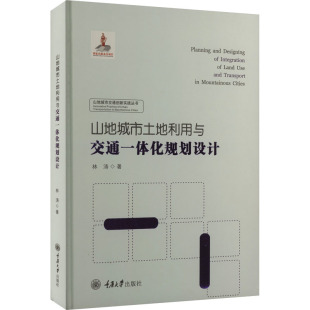 山地城市土地利用与交通一体化规划设计 林涛 著 交通/运输专业科技 新华书店正版图书籍 重庆大学出版社