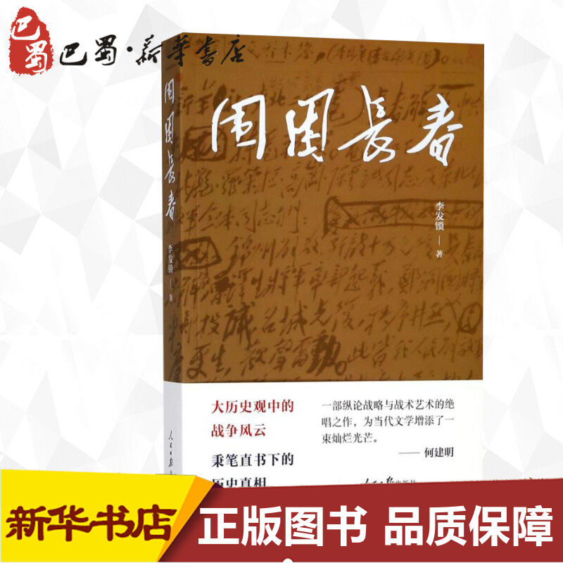 围困长春 李发锁 著 著 其它小说文学 新华书店正版图书籍 人民日报