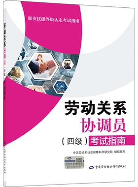劳动关系协调员四级考试指南 中国劳动和社会保障科学研究院 编 国家职业资格培训教程 中国劳动社会保障出版社