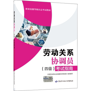 劳动关系协调员(四级)考试指南 中国劳动和社会保障科学研究院 编 社会实用教材经管、励志 新华书店正版图书籍