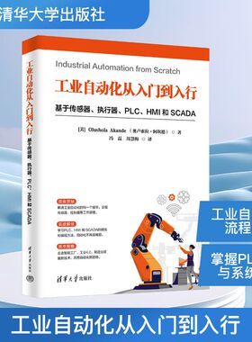 工业自动化从入门到入行 基于传感器、执行器、PLC、HMI 和 SCADA