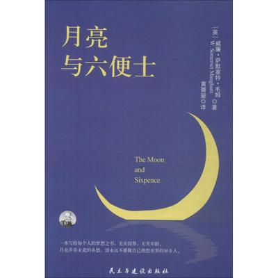 月亮与六便士 (英)威廉·萨默赛特·毛姆(William Somerset Maugham) 著 黄薷鋆 译 世界名著文学 新华书店正版图书籍