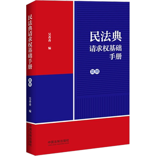 民法典请求权基础手册 简明 吴香香 编 民法社科 新华书店正版图书籍 中国法制出版社