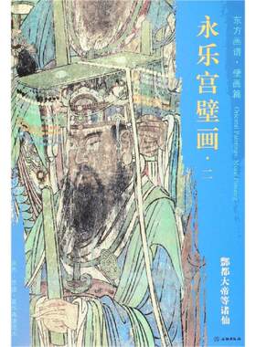 酆都大帝等诸仙/东方画谱.壁画篇.永乐宫壁画二 杨东胜 著 绘画（新）艺术 新华书店正版图书籍 文物出版社