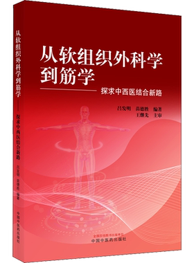 从软组织外科学到筋学 探求中西医结合新路 吕发明,苗德胜 编 中医生活 新华书店正版图书籍 中国中医药出版社