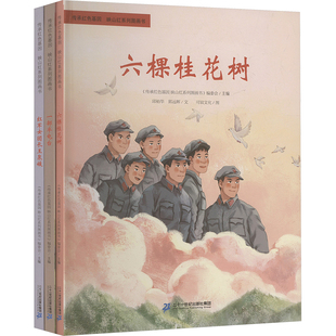 传承红色基因·映山红系列图画书 一部半电台+红军女团长王泉媛+六棵桂花树(全3册)