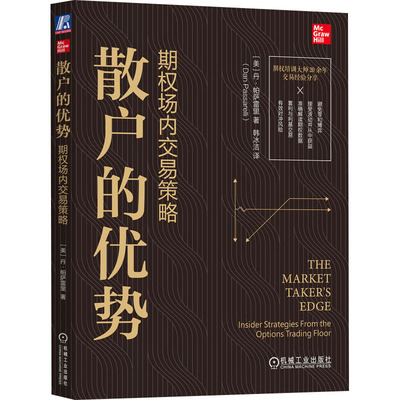 散户的优势 期权场内交易策略 (美)丹·帕萨雷里 著 韩冰洁 译 金融投资经管、励志 新华书店正版图书籍 机械工业出版社