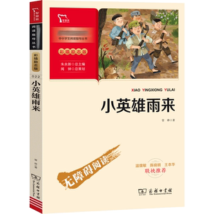 小英雄雨来 彩插励志版 管桦 小英雄雨来掩护八路军战士与日本侵略者斗智斗勇的故事 培养少年儿童的爱国主义情操 商务印书馆
