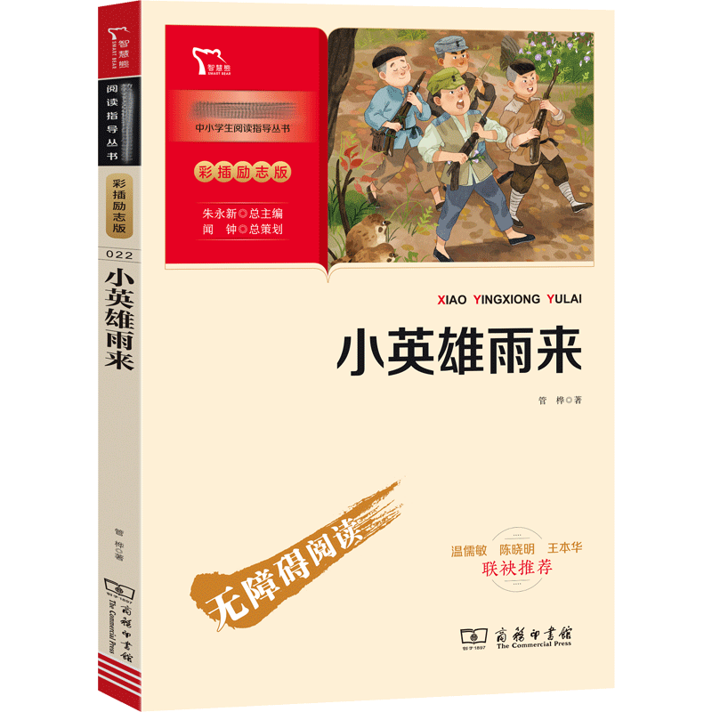 小英雄雨来 彩插励志版 管桦 小英雄雨来掩护八路军战士与日本侵略者斗智斗勇的故事 培养少年儿童的爱国主义情操 商务印书馆