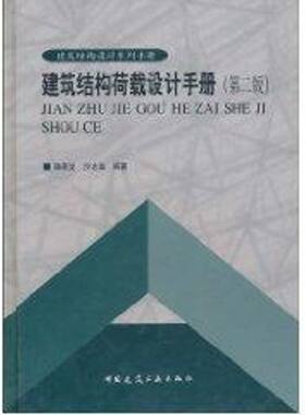建筑结构荷载设计手册//建筑结构设计系列手册(第二版) 陈基发 著作 建筑/水利（新）专业科技 新华书店正版图书籍