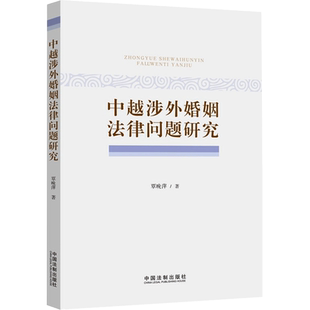 中越涉外婚姻法律问题研究 覃晚萍 著 法律汇编/法律法规社科 新华书店正版图书籍 中国法制出版社