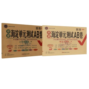 暂AL课标语文3下/非常海淀单元测试AB卷 本书编写组 著 小学教辅文教 新华书店正版图书籍 新疆青少年出版社