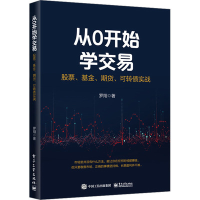 从0开始学交易 股票、基金、期货、可转债实战 罗翔 著 金融经管、励志 新华书店正版图书籍 电子工业出版社