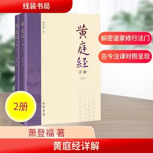 黄庭经阐微 书局 全2册 线装 黄庭经详解 道家重要典籍 黄庭内景玉经古注今译 萧登福 黄庭外景玉经古注今译