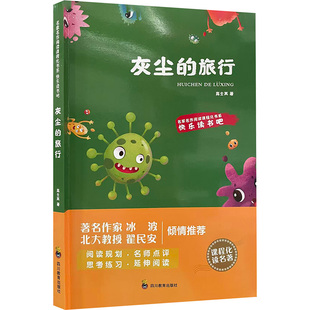 灰尘的旅行 高士其 著 著 儿童文学文教 新华书店正版图书籍 四川教育出版社