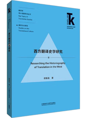 西方翻译史学研究 谭载喜 著 英语学术著作文教 新华书店正版图书籍 外语教学与研究出版社