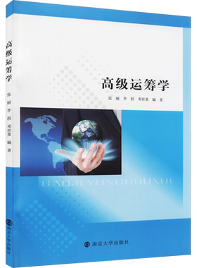 高级运筹学 张丽,李程,邓世果 编 大学教材大中专 新华书店正版图书籍 南京大学出版社