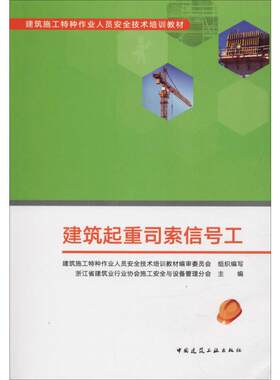 建筑起重司索信号工 建筑施工特种作业人员安全技术培训教材编审委员会,浙江省建筑业行业协会施工安全与设备管理分会 编