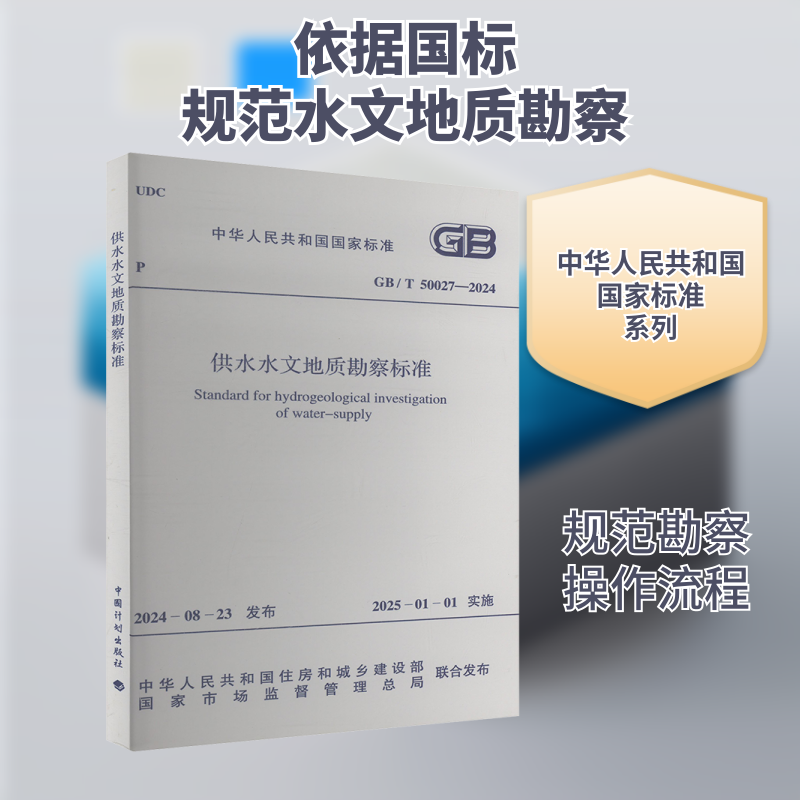 供水水文地质勘察标准 GB/T 50027-2024中华人民共和国住房和城乡建设部,国家市场监督管理总局建筑/水利（新）专业科技