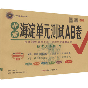 暂AL课标数学3下(冀教版)/非常海淀单元测试AB卷 张国见 主编 编 小学教辅文教 新华书店正版图书籍 新疆青少年出版社