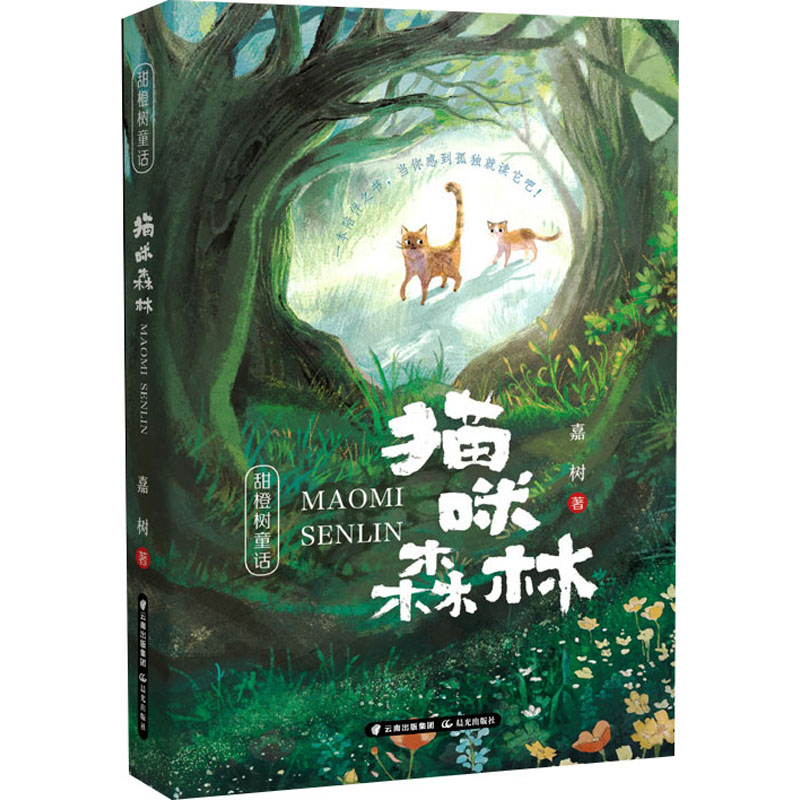 猫咪森林 书  嘉树 著 儿童文学 儿童读物 小学生二三四五六年级课外阅读书籍父母与孩子的睡前故事书成长故事童书正版 晨光出版社