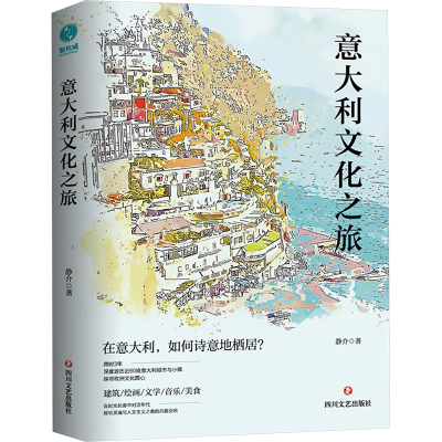 意大利文化之旅 静介 著 世界文化经管、励志 新华书店正版图书籍 四川文艺出版社