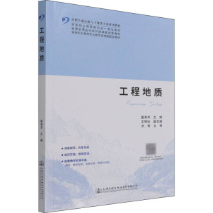 交通 运输大中专 新华书店正版 工程地质 人民交通出版 编 图书籍 社股份有限公司 盛海洋