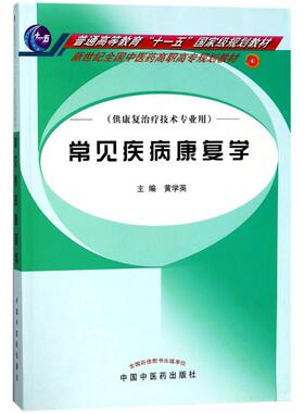 常见疾病康复学/黄学英/高职高专 编者:黄学英 著作 著 大学教材大中专 新华书店正版图书籍 中国中医药出版社
