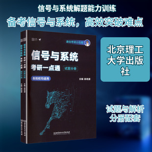 信号与系统考研一点通 全2册 徐培源 主编 通信考研小马哥 新华书店正版图书籍 北京理工大学出版社