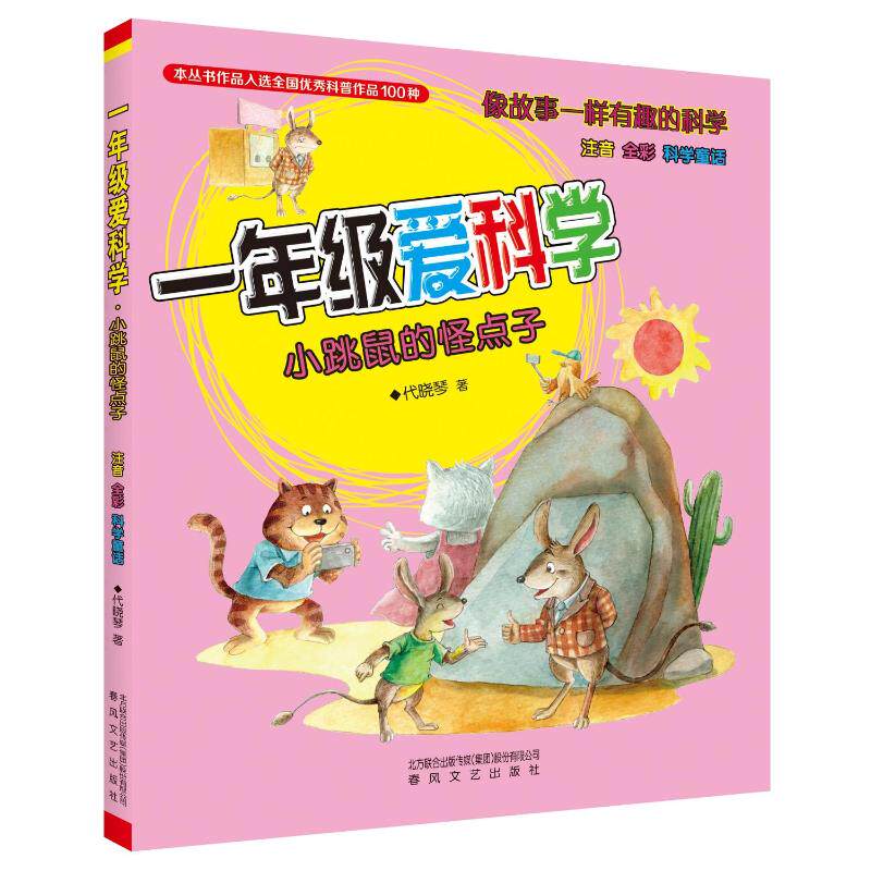 一年级爱科学：小跳鼠的怪点子.注音全彩科学童话 代晓琴 著 儿童文学少儿 新华书店正版图书籍 春风文艺出版社 - 实物图