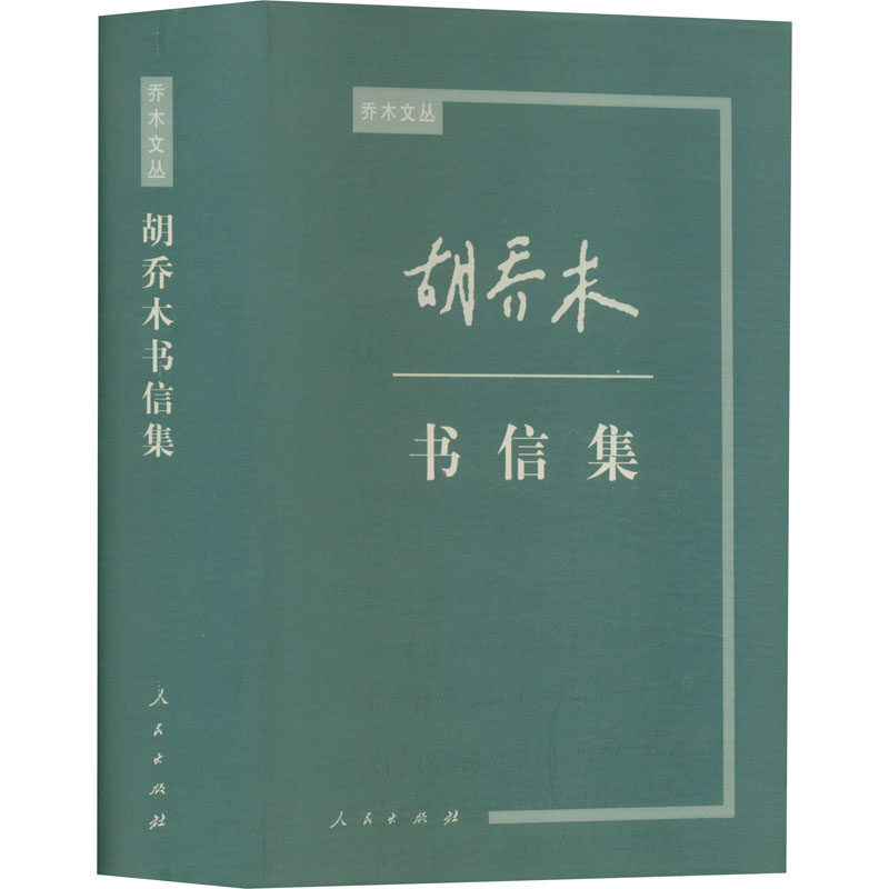 胡乔木书信集 《胡乔木传》编写组 编 中国古代随笔经管、励志 新华书店正版图书籍 人民出版社