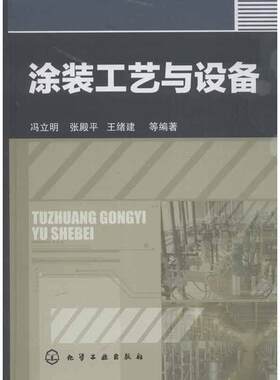 涂装工艺与设备 冯立明,等 著作 化学工业专业科技 新华书店正版图书籍 化学工业出版社
