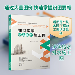 如何识读给水排水施工图 吴昊 编 建筑/水利（新）专业科技 新华书店正版图书籍 机械工业出版社