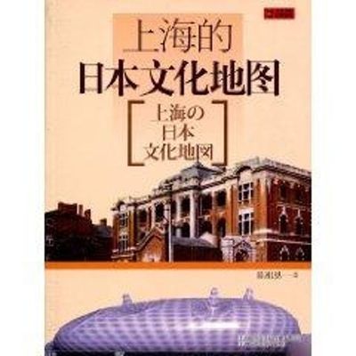 上海的日本文化地图(中文版) 陈祖恩 著作 著 旅游其它社科 新华书店正版图书籍 光启书局