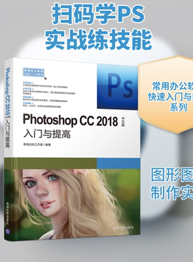 PHOTOSHOP CC2018中文版入门与提高 职场无忧工作室 著 图形图像/多媒体（新）专业科技 新华书店正版图书籍 清华大学出版社