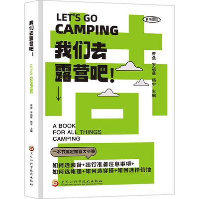 我们去露营吧! 曹垒,宗祖慈,杨宇 编 特色旅游社科 新华书店正版图书籍 黑龙江科学技术出版社