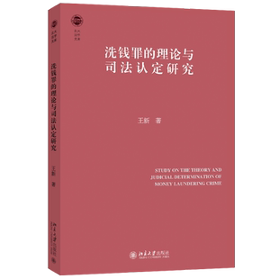 洗钱罪的理论与司法认定研究 王新 著 法律知识读物社科 新华书店正版图书籍 北京大学出版社