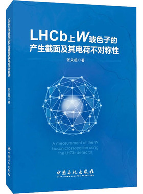 LHCb上W玻色子的产生截面及其电荷不对称性 张文超  著 能源与动力工程专业科技 新华书店正版图书籍 中国石化出版社