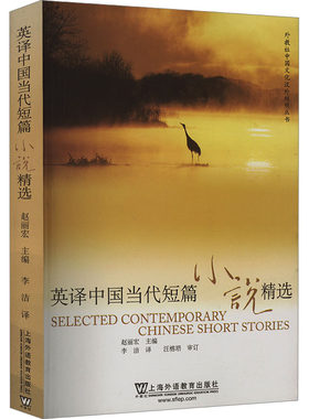 英译中国当代短篇小说精选 赵丽宏 编 李洁 译 语言文字文教 新华书店正版图书籍 上海外语教育出版社