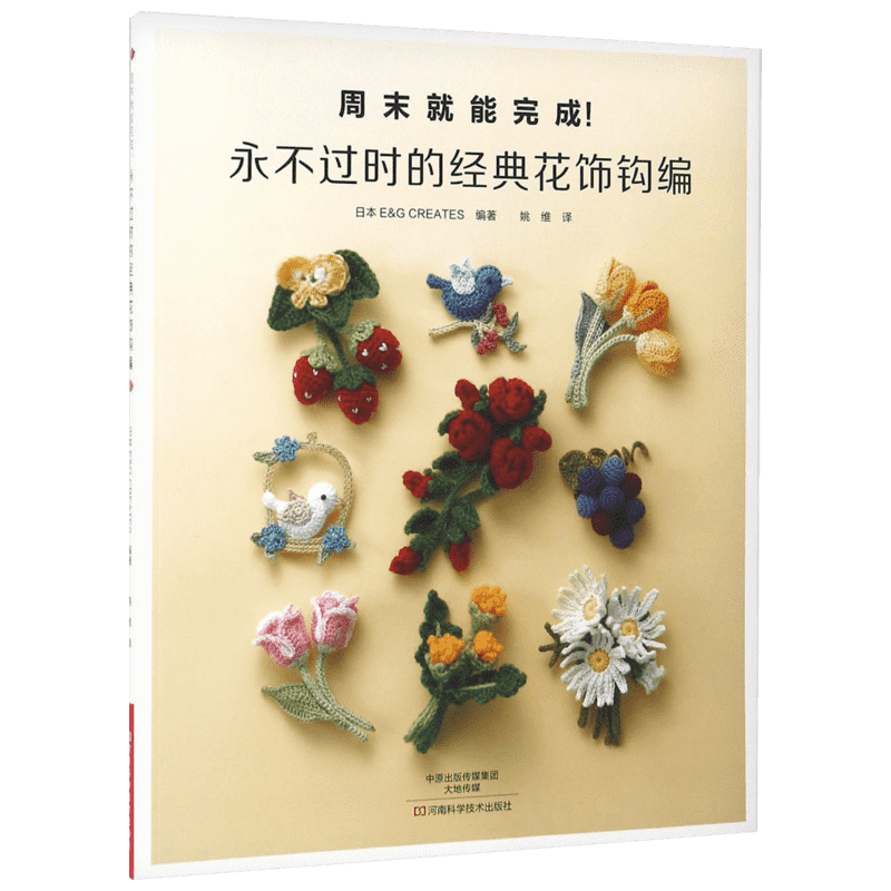 永不过时的经典花饰钩编 日本E&G CREATES 编著；姚维 译 心理健康生活 新华书店正版图书籍 河南科学技术出版社
