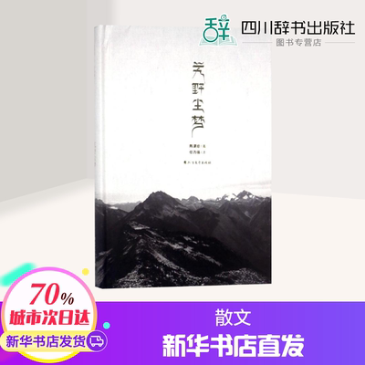 艽野尘梦 陈渠珍 著;任乃强 注 著 文学其它文学 新华书店正版图书籍 北方文艺出版社