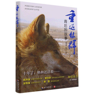 重返狼群背后的故事 一泓流泻在千百万人心间的暖泉 一段探寻人与自然和谐之道的路径 海南出版社