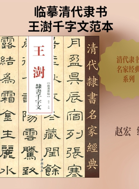 王澍 隶书千字文 赵宏 编 书法/篆刻/字帖书籍艺术 新华书店正版图书籍 中国书店出版社