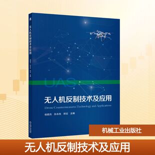 无人机反制技术及应用 无人机防控体系前沿技术 强调人机结合 强化实战演练 突出实战实用实效 机械工业出版社