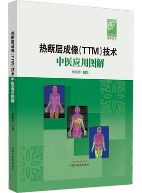 热断层成像TTM技术中医应用图解 侯丽萍 编  新华书店正版图书籍 中国中医药出版社