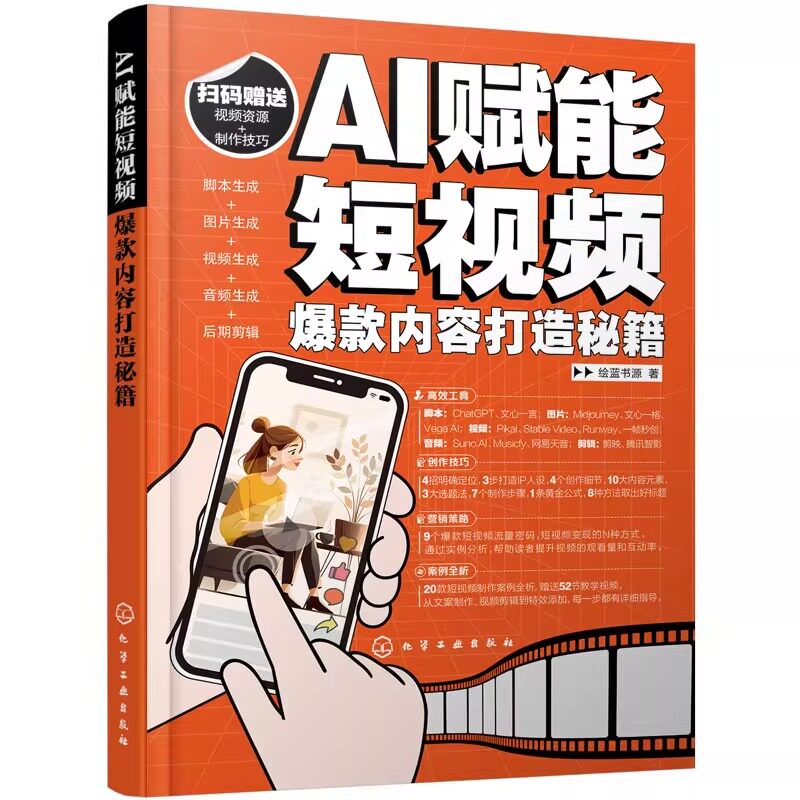 AI赋能短视频 爆款内容打造秘籍 绘蓝书源 著 图形图像/多媒体(新)专业科技 新华书店正版图书籍 化学工业出版社