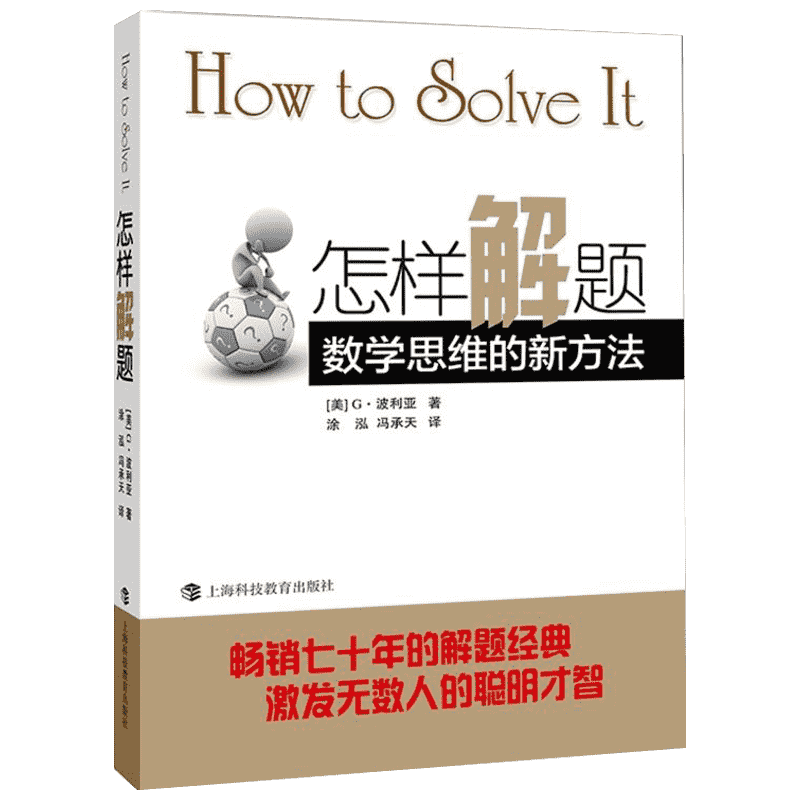 【新华书店】怎样解题 数学思维的新方法 波利亚著 解题经典 数学思维训练书 激发无数人的聪明才智 怎样解题 上海科技教育出版社