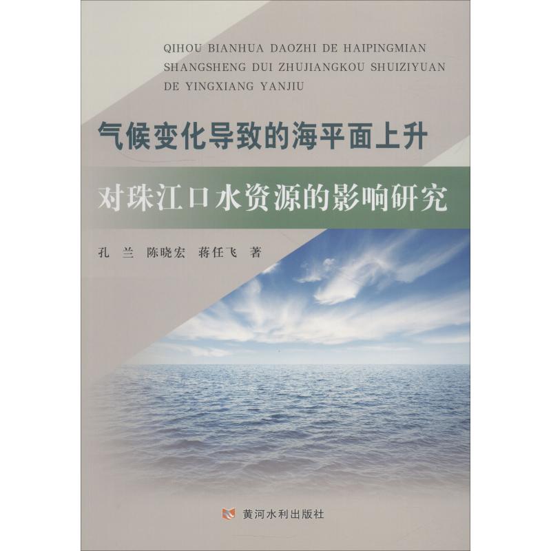 气候变化导致的海平面上升对球江口水资源的影响研究孔兰,陈晓宏,蒋任飞著自然科学总论专业科技新华书店正版图书籍