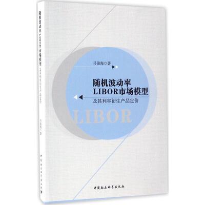 随机波动率LIBOR市场模型及其利率衍生产品定价 马俊海 著 金融经管、励志 新华书店正版图书籍 中国社会科学出版社