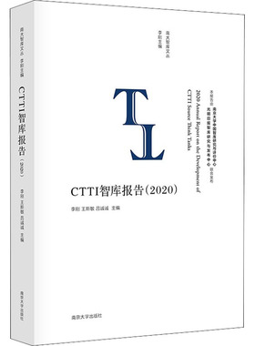 CTTI智库报告(2020) 李刚,王斯敏,吕诚诚 编 社会科学总论经管、励志 新华书店正版图书籍 南京大学出版社